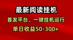 最新阅读挂G，首发平台，一键挂G运行，一部手机即可，单日收益50-3张+【揭秘】 - 网赚资源网-网赚资源网