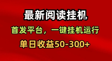 最新阅读挂G，首发平台，一键挂G运行，一部手机即可，单日收益50-3张+【揭秘】-网赚资源网