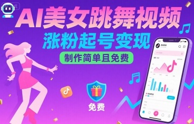AI美女跳舞视频，涨粉起号变现，制作简单且免费-网赚资源网