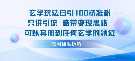 玄学玩法日引100精准粉只讲引流略带变现思路可以套用到任何玄学的领域-网赚资源网