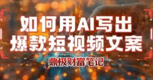 如何用AI写出高赞爆款文案，用ai高效做出爆款短视频文案 - 网赚资源网-网赚资源网