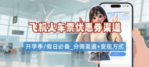学生党必看！机票火车票优惠券申请渠道 + 项目打法，开学季节日速存-网赚资源网