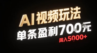 新型AI视频玩法每条视频盈利7张，一周搞了5k，小白可以玩无需剪辑添加音频即可-网赚资源网