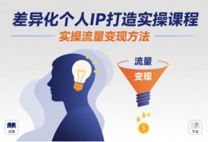 差异化个人IP打造实操课程，实操流量变现方法 - 网赚资源网-网赚资源网