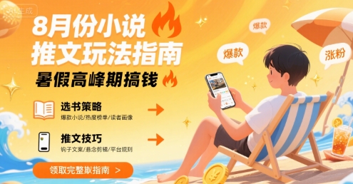 8月份小说推文玩法指南，暑假高峰期搞钱-网赚资源网