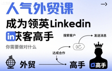 人气外贸课-成为领英Linkedin获客高手，你需要做对什么-网赚资源网