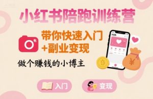 小红书陪跑训练营，带你快速入门+副业变现，做个賺钱的小博主 - 网赚资源网-网赚资源网
