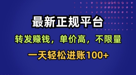 最新正规平台，转发賺钱，单价高，不限量，一天轻松进账100+【揭秘】-网赚资源网