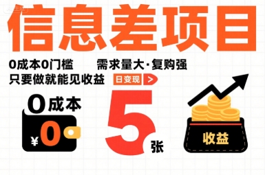 一个信息差项目，0成本0门槛，需求量大，复购强，只要做就能见收益，一天变现5张【揭秘】-网赚资源网