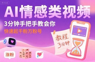 AI情感类视频，3分钟手把手教会你，快速起千粉万粉号-网赚资源网