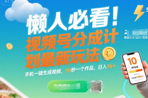 懒人必看！视频号分成计划最新玩法：手机一键生成视频，10秒一个作品，日入1k+【揭秘】-网赚资源网