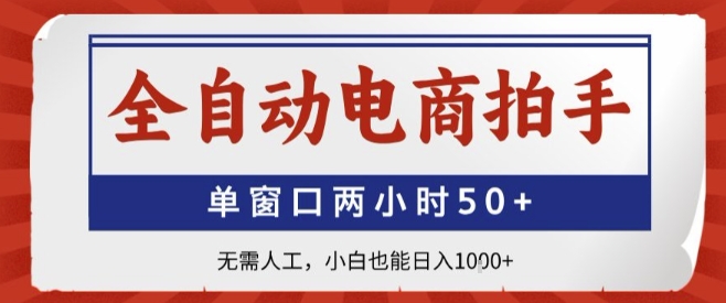 全自动电商拍手，单窗口两小时50+，无需人工，小白也能轻松日入1k+【揭秘】-网赚资源网