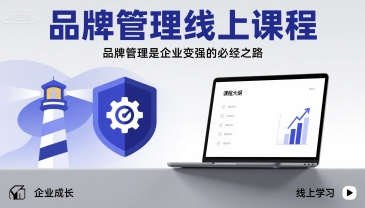 品牌管理线上课程，品牌管理是企业变强的必经之路-网赚资源网