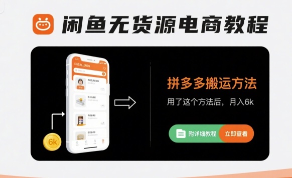 闲鱼无货源电商教程，拼多多搬运方法，用了这个方法后，月入6k(附详细教程)-网赚资源网