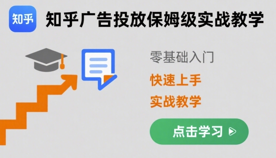 知乎广告投放保姆级实战教学，零基础快速上手-网赚资源网