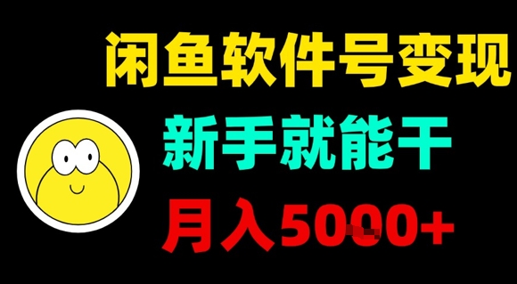 闲鱼软件号变现，新手就能干，月入5k+-网赚资源网