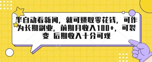 半自动看新闻，就可挣取零花钱，可作为长期副业，前期月收入1张+，可裂变 后期收入十分可观【揭秘】-网赚资源网