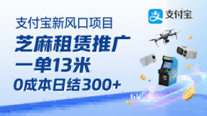支付宝新风口项目，芝麻租赁推广，用户免押下单你躺挣，一单13米，0成本日结3张+，附专属口令获取通道 - 网赚资源网-网赚资源网