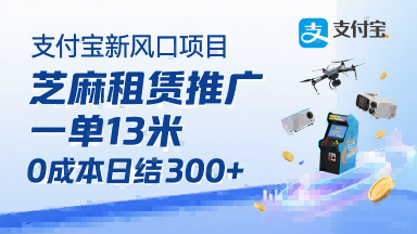 支付宝新风口项目，芝麻租赁推广，用户免押下单你躺挣，一单13米，0成本日结3张+，附专属口令获取通道-网赚资源网