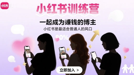 小红书训练营一起成为賺钱的博主，小红书是最适合普通人的风口-网赚资源网