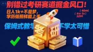 别错过考研赛道掘金风口！日入 1k + 不是梦，学历低照样能上手，保姆式教学包会，不学太可惜【揭秘】 - 网赚资源网-网赚资源网