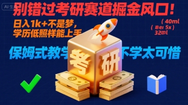 别错过考研赛道掘金风口！日入 1k + 不是梦，学历低照样能上手，保姆式教学包会，不学太可惜【揭秘】-网赚资源网
