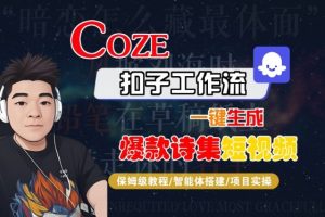 COZE扣子工作流一键生成爆款诗集短视频，保姆级教程-智能体搭建-项目实操 - 网赚资源网-网赚资源网