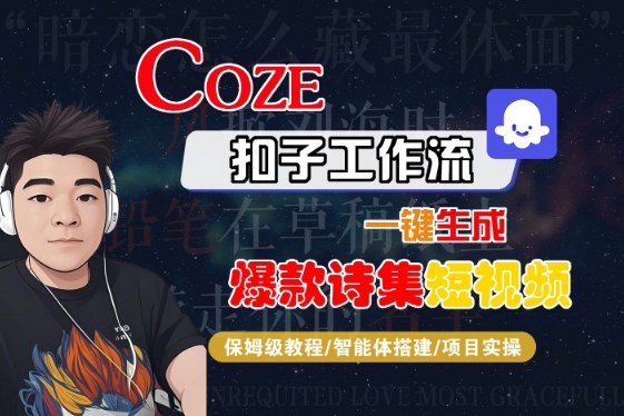 COZE扣子工作流一键生成爆款诗集短视频，保姆级教程-智能体搭建-项目实操-网赚资源网