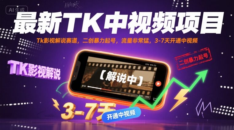 最新TK中视频项目，Tk影视解说赛道，搬运二创暴力起号，流量非常猛，3-7天开通中视频-网赚资源网