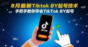 8月最新Tiktok搬运起号技术，手把手教你学会TikTok搬运起号-网赚资源网