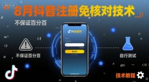 8月抖音注册免核对技术,不保证百分百,自测-网赚资源网