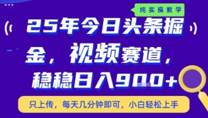 25年下半年头条最新玩法，，每天几分钟即可，稳稳日入9张+，无操作门槛【揭秘】 - 网赚资源网-网赚资源网