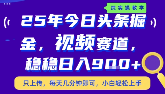 25年下半年头条最新玩法，，每天几分钟即可，稳稳日入9张+，无操作门槛【揭秘】-网赚资源网