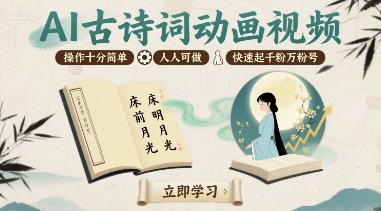 AI古诗词动画视频，操作十分简单，人人可做，快速起千粉万粉号-网赚资源网