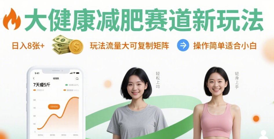 大健康减肥赛道新玩法日入8张，玩法流量大可复制矩阵，操作简单适合小白-网赚资源网