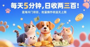 每天5分钟，日收两三张，蓝海冷门项目，批量操作收益无上限 - 网赚资源网-网赚资源网