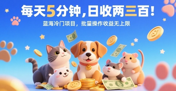 每天5分钟，日收两三张，蓝海冷门项目，批量操作收益无上限-网赚资源网