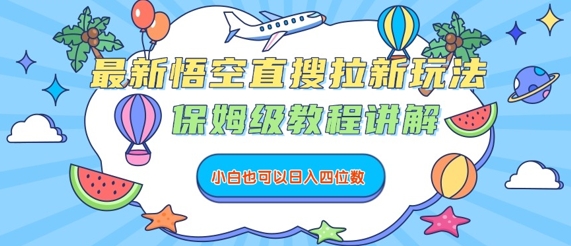 最新悟空直搜拉新玩法，保姆级教程讲解，小白也可以日入四位数-网赚资源网
