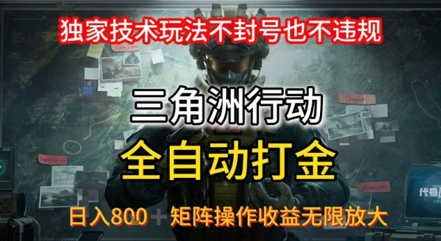 三角洲最新全自动G机，独家技术玩法，不封号也不违规， 日入8张+可矩阵操作，收益无限放大【揭秘】-网赚资源网