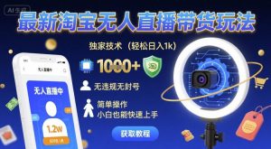 最新淘宝无人直播带货玩法，独家技术，轻松日入1k，无违规无封号，简单操作，小白也能快速上手【揭秘】-网赚资源网
