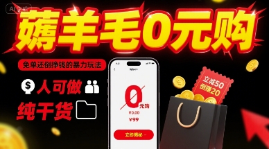 薅羊毛0元购，免单还倒挣钱的暴力玩法，人人可做，纯干货-网赚资源网