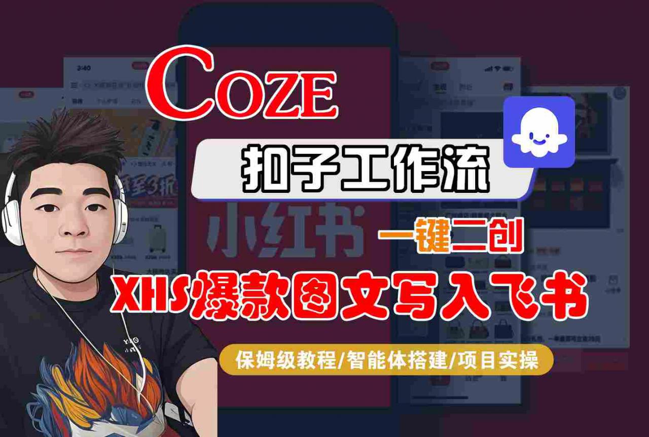 Coze智能体工作流一键二创小红书爆款图文写入飞书，全流程保姆级教学-网赚资源网