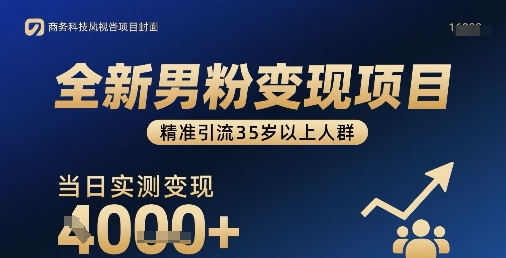全新男粉变现项目，精准引流35岁以上人群，当日实测变现1k+-网赚资源网