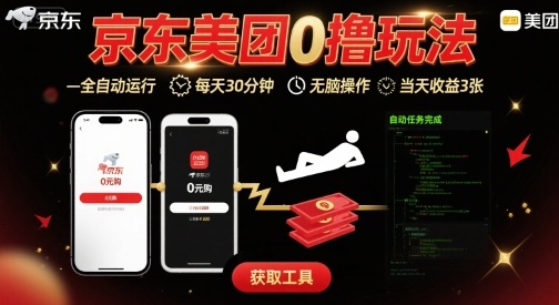 京东美团平台最新0撸玩法，全自动挂G，每天30分钟，无脑操作，当天收益3张【揭秘】-网赚资源网