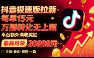 抖音极速版拉新，平台扶持力度大，每单15米，万播转化无上限，平台额外满收奖励 - 网赚资源网-网赚资源网