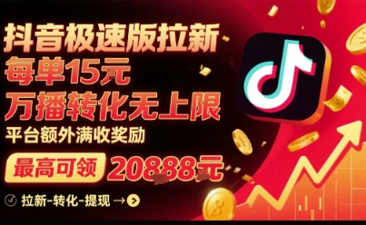 抖音极速版拉新，平台扶持力度大，每单15米，万播转化无上限，平台额外满收奖励-网赚资源网