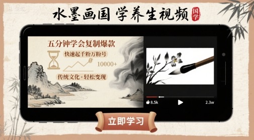 水墨画国学养生视频，五分钟学会复制爆款，快速起千粉万粉号-网赚资源网