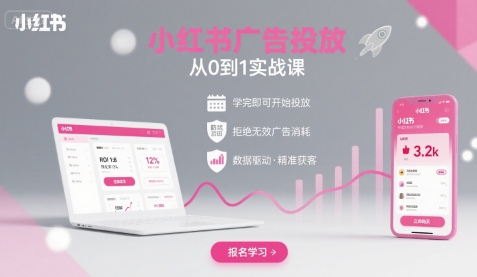 小红书广告投放从0到1的实战课，学完即可开始投放，拒绝无效广告消耗-网赚资源网