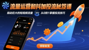 流量运营和抖加投流秘笈课，撬动巨大的短视频流量-网赚资源网
