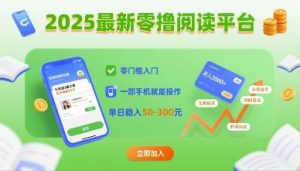2025最新零撸阅读平台,零门槛入门,一部手机就能操作,单日稳入50-3张【揭秘】-网赚资源网
